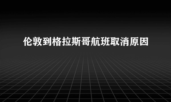 伦敦到格拉斯哥航班取消原因