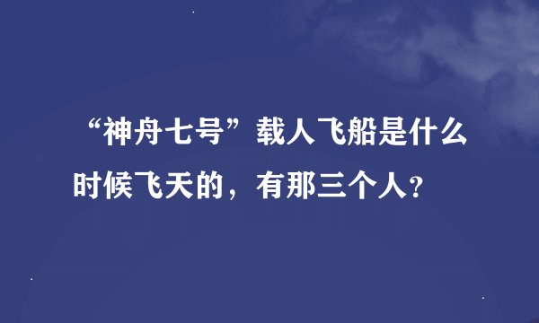 “神舟七号”载人飞船是什么时候飞天的，有那三个人？