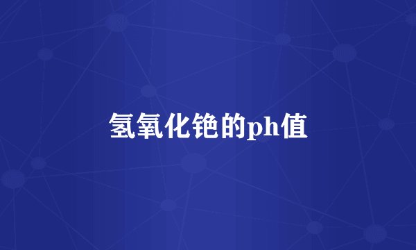 氢氧化铯的ph值