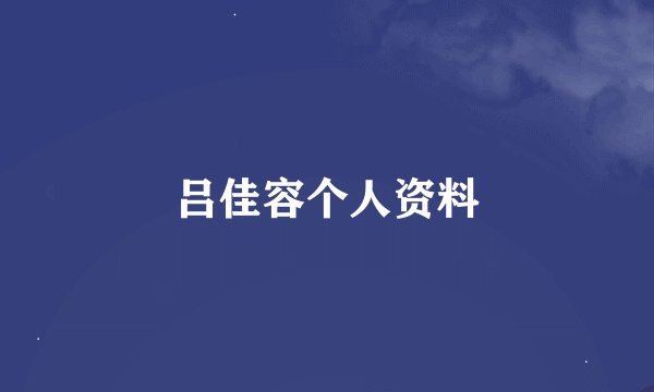 吕佳容个人资料