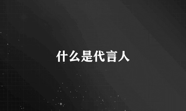 什么是代言人