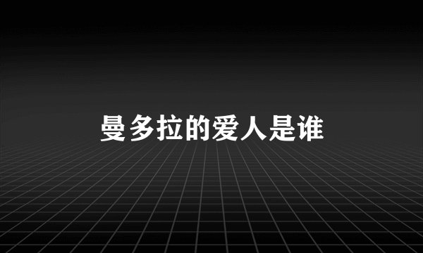 曼多拉的爱人是谁