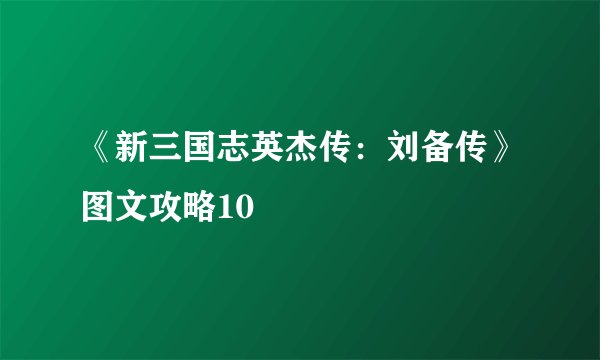 《新三国志英杰传：刘备传》图文攻略10