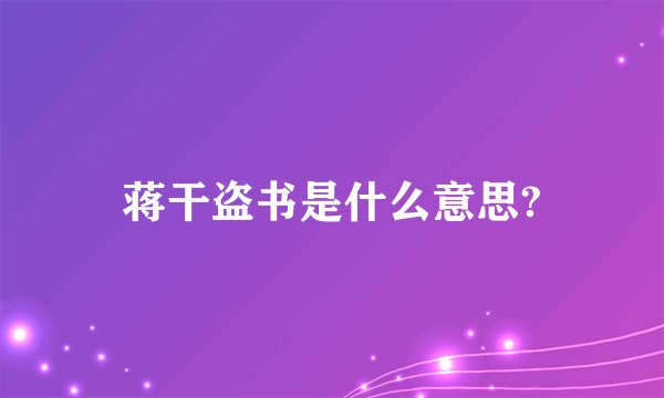 蒋干盗书是什么意思?