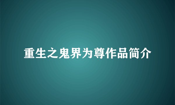 重生之鬼界为尊作品简介