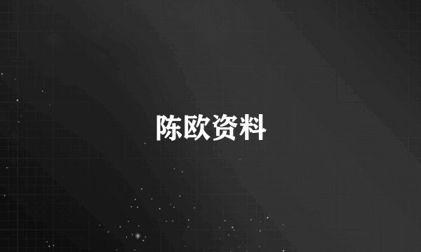 陈欧资料