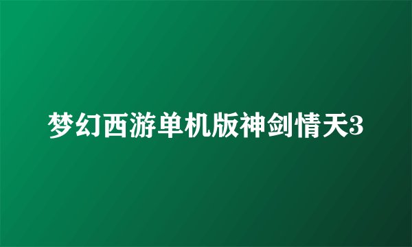 梦幻西游单机版神剑情天3