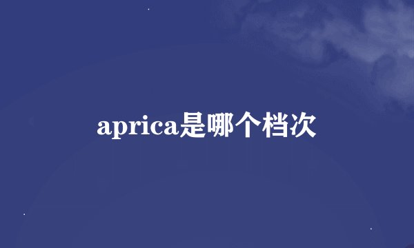 aprica是哪个档次