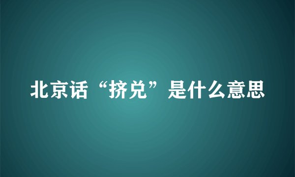 北京话“挤兑”是什么意思