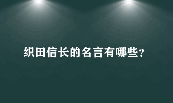 织田信长的名言有哪些？