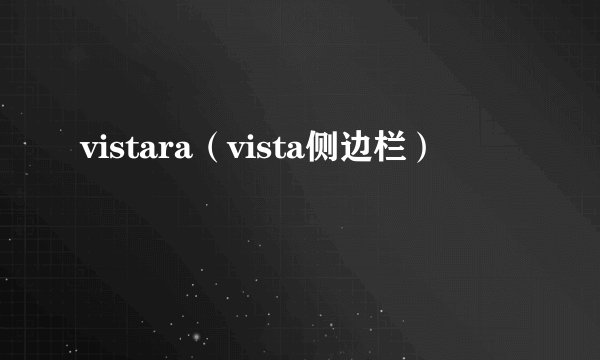 vistara（vista侧边栏）