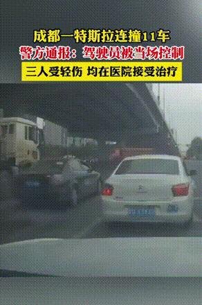 成都“连撞11车事故”特斯拉车主发声：车子突然就不受控制了！