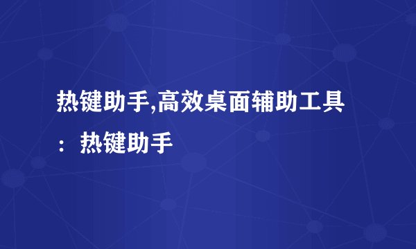 热键助手,高效桌面辅助工具：热键助手