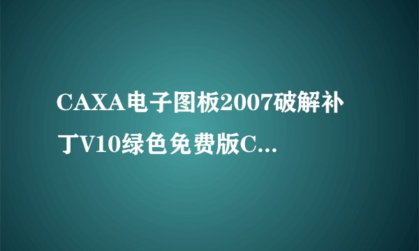 CAXA电子图板2007破解补丁V10绿色免费版CAXA电子图板2007破解补丁V10绿色免费版功能简介