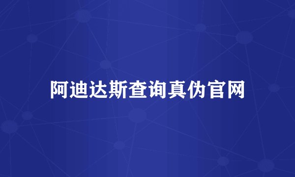 阿迪达斯查询真伪官网