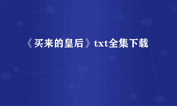 《买来的皇后》txt全集下载
