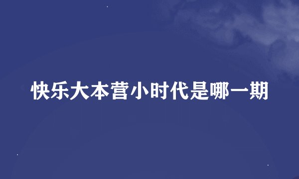 快乐大本营小时代是哪一期