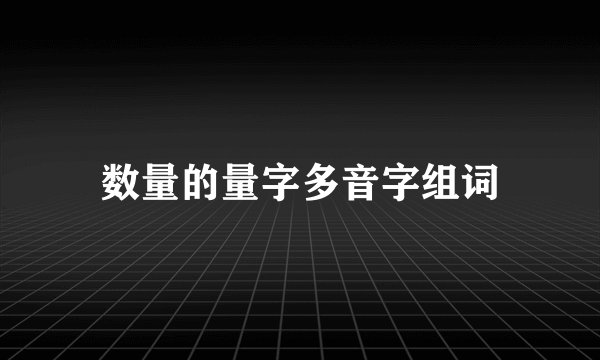 数量的量字多音字组词