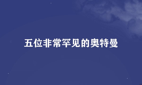 五位非常罕见的奥特曼