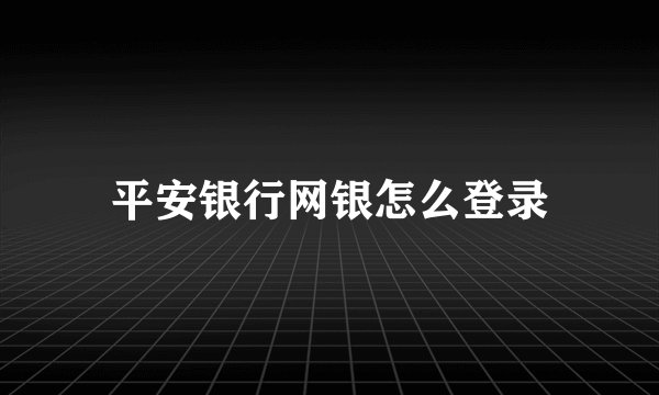 平安银行网银怎么登录