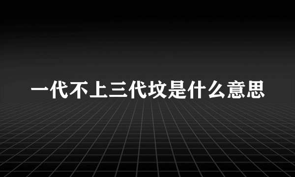 一代不上三代坟是什么意思