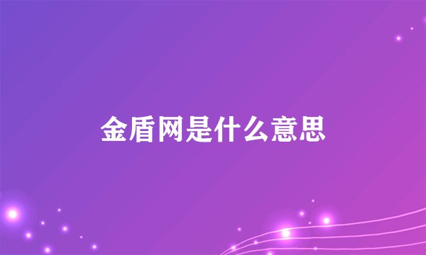 金盾网是什么意思