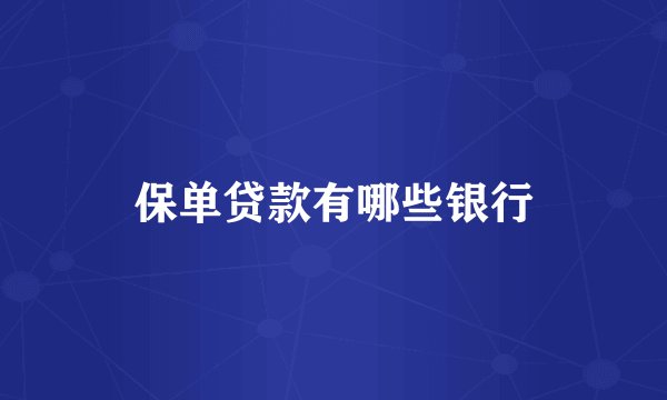 保单贷款有哪些银行