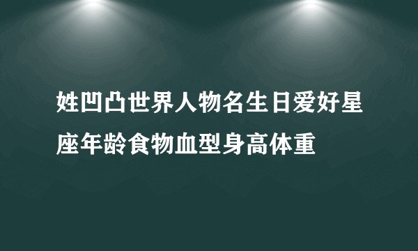 姓凹凸世界人物名生日爱好星座年龄食物血型身高体重