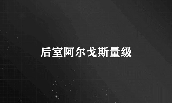 后室阿尔戈斯量级