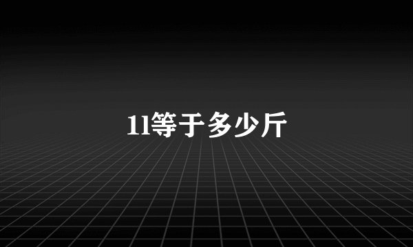 1l等于多少斤