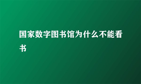 国家数字图书馆为什么不能看书