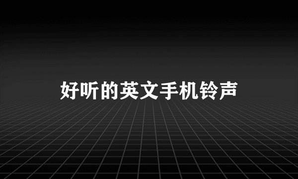 好听的英文手机铃声