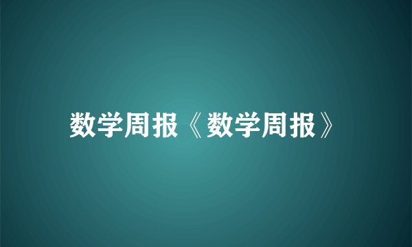 数学周报《数学周报》