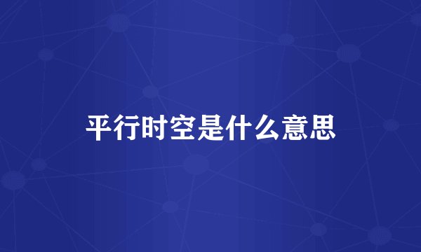平行时空是什么意思