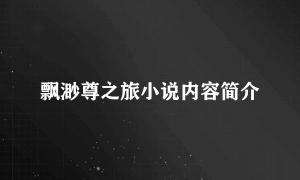 飘渺尊之旅小说内容简介