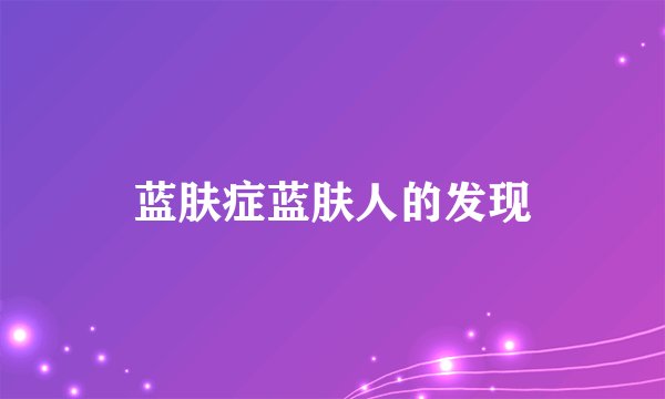蓝肤症蓝肤人的发现
