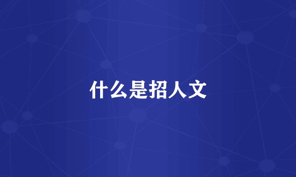 什么是招人文