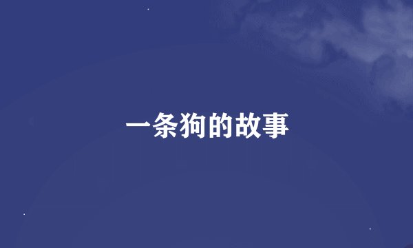 一条狗的故事