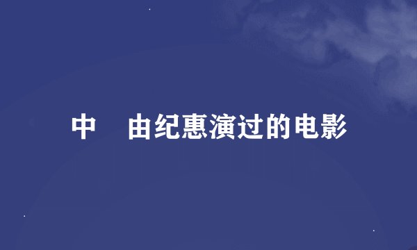 中嶋由纪惠演过的电影