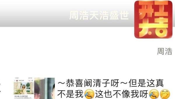 阚清子男友被扒天浩盛世老板,周浩发文否认:这也不像我啊