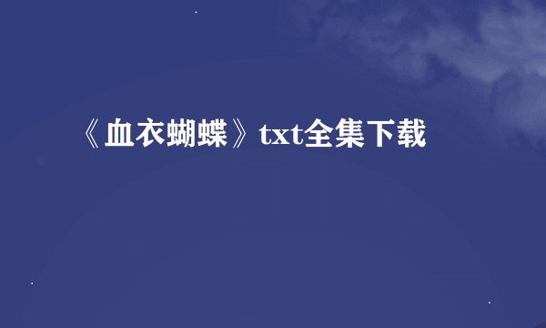 《血衣蝴蝶》txt全集下载