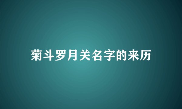菊斗罗月关名字的来历