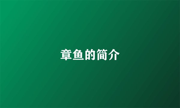 章鱼的简介