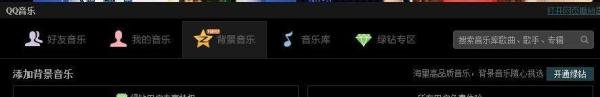 QQ空间背景音乐免费添加背景音乐连接地址查找