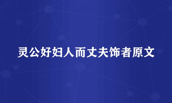 灵公好妇人而丈夫饰者原文