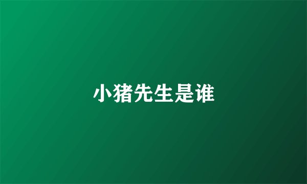 小猪先生是谁