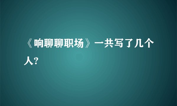 《响聊聊职场》一共写了几个人?