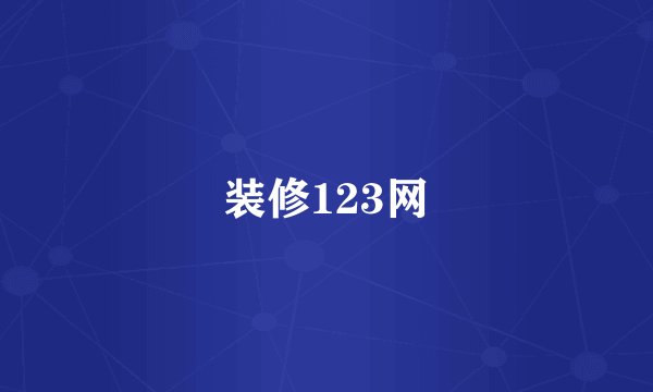 装修123网