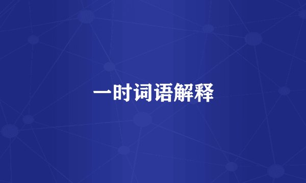 一时词语解释