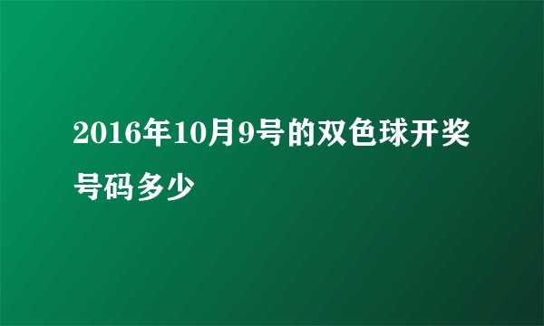 2016年10月9号的双色球开奖号码多少